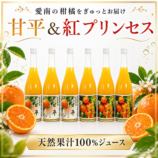 紅プリンセスジュース 甘平ジュース ストレート 各720ml × 3本 6本セット 中山農園 みかん 蜜柑 プリンセス ジュース 甘平ジュース ストレートジュース オレンジジュース 100％ フルーツ ストレート 柑橘 果汁 無添加 農家直送 産地直送 数量限定 国産 愛媛 愛南 なくなり次第終了