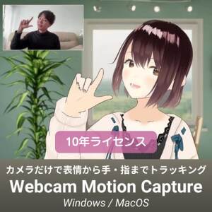Vtuber配信アプリ　Webcam Motion Capture　10年ライセンス【1702226】