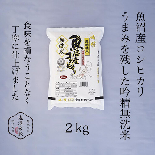 令和7年 南魚沼産コシヒカリ [吟精無洗米] 2kg | コシヒカリ