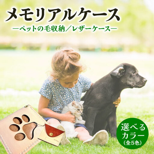 本革メモリアルケー お守りタイプ ｜ ペット ケース 犬 猫
