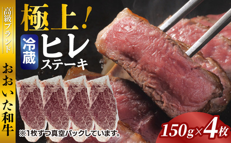 冷蔵発送/極上！おおいた和牛ヒレステーキ150g×4枚_1962R-4