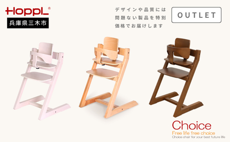 HOPPL(ホップル)[アウトレット品] チョイスベビー(ウォールナット)