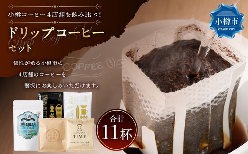 小樽コーヒー4店舗を飲み比べ!ドリップコーヒーセット(11杯分) コーヒー 珈琲 ドリップ 飲み比べ セット 詰め合わせ ギフト プレゼント 贈り物 贈答 ブレンド 塩コーヒー