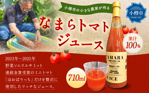 野菜ソムリエサミット金賞受賞! なまらトマトジュース 710ml×1本 トマトジュース 野菜ジュース トマト ミニトマト 野菜 ジュース 無塩 国産