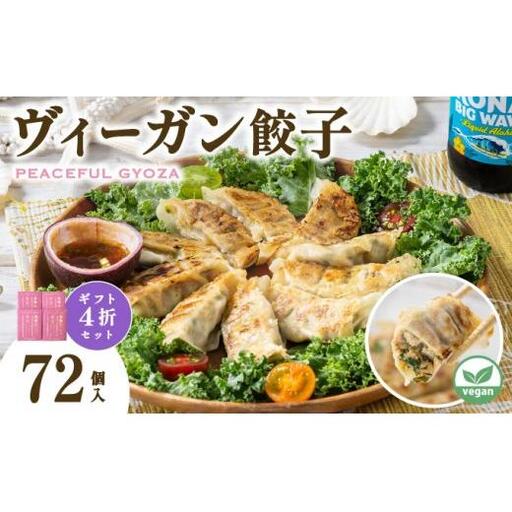 PEACEFUL GYOZA（ピースフルぎょうざ）ギフト4折セット　(18個入り×4箱)