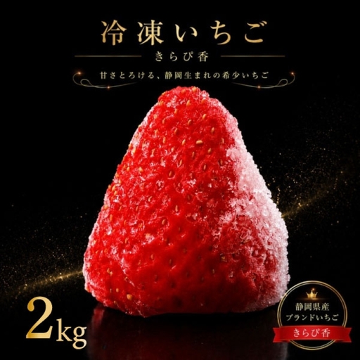 冷凍いちご 2kg 完熟 きらぴ香 冷凍いちご 【森木農園】