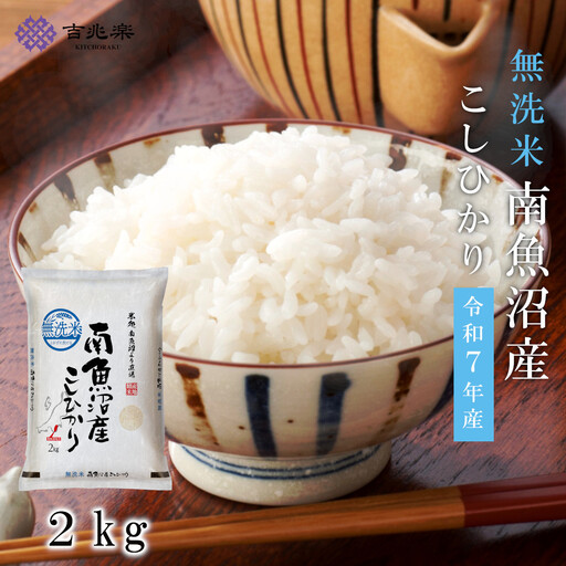 雪温精法 南魚沼産こしひかり2kg 無洗米 契約栽培 雪蔵貯蔵米 | こしひかり]