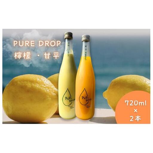 PURE DROP 2本セット 檸檬1本 甘平1本