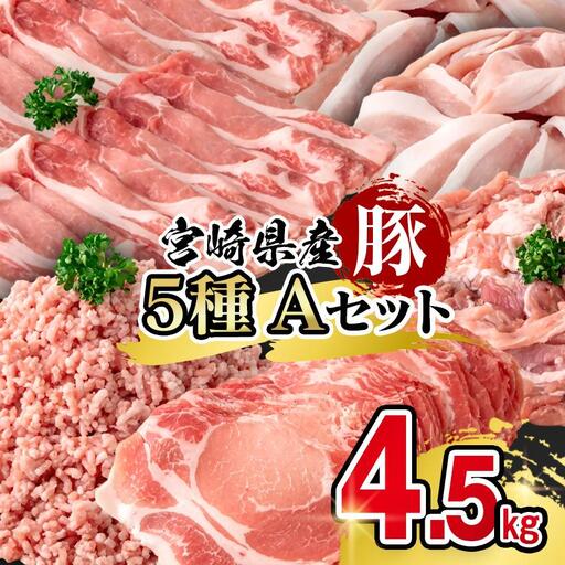 宮崎県産豚肉 満載Aセット4.5kg 小分け[58-53a]