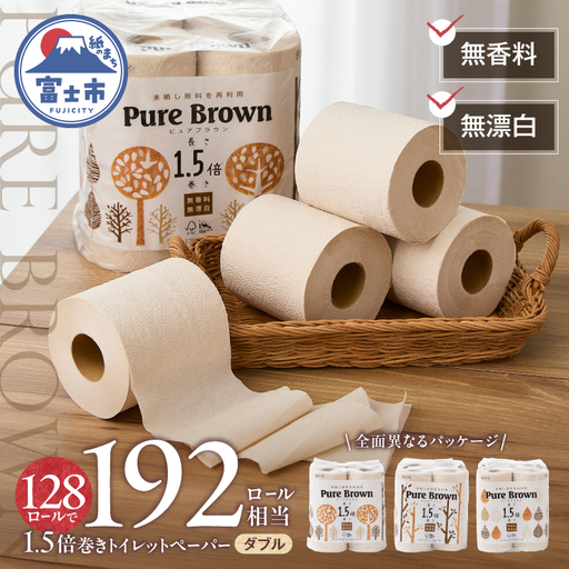 ピュアブラウン無漂白1.5倍長巻きトイレットペーパーダブル8R16パック無香料 未晒し [sf002-602]
