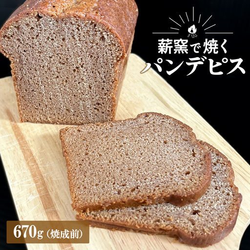 【薪窯焼き】国産はちみつ使用 黒糖とスパイス香るパンデピス (プレーン) K2688