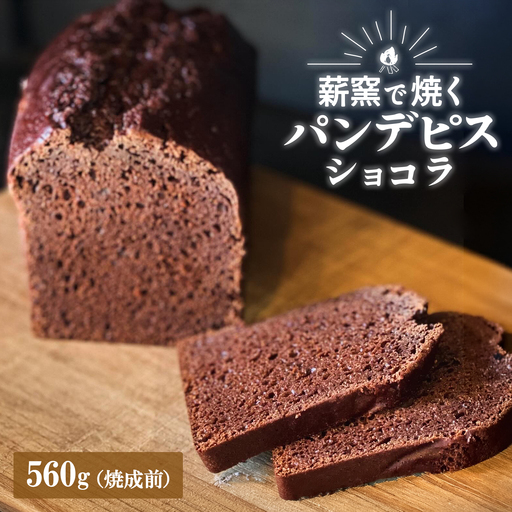 【薪窯焼き】国産はちみつ使用 黒糖とスパイス香るパンデピス (ショコラ) K2689