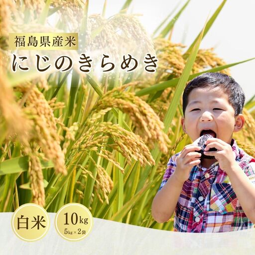 にじのきらめき 白米10キロ(5kg×2袋) 令和8年産|南相馬 精米 お取り寄せ サムランド