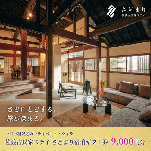 佐渡古民家ステイ さどまり宿泊ギフト券 9,000円分（大和の家 9名まで・泉の家 7名まで）