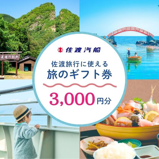 佐渡旅行に使える 旅のギフト券 3,000円分