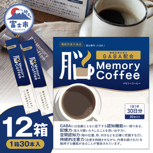 ＼機能性表示食品 GABA200mg配合／ コーヒー Memory Coffee 12箱（1箱30本入り）記憶力 空間認知力 持続的注意力 静岡県 富士市 [sf127-004]