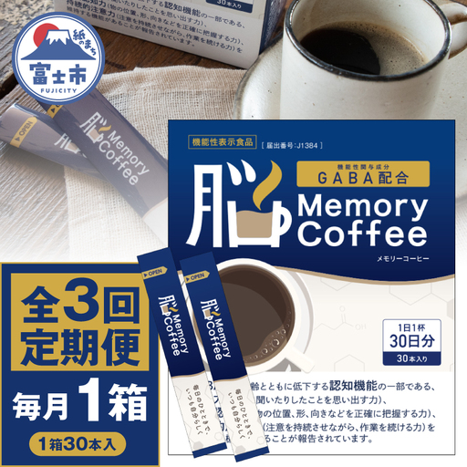 ＼機能性表示食品 GABA200mg配合/ コーヒー Memory Coffee 定期便 3回 1箱(1箱30本入り)記憶力 空間認知力 持続的注意力 毎月発送 静岡県 富士市 [sf127-005]