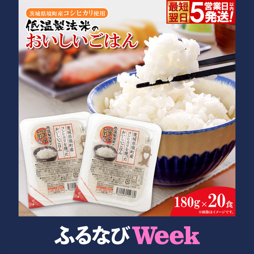 【ふるなびWEEK対象】訳あり パックごはん コシヒカリ 米 20食 K2703