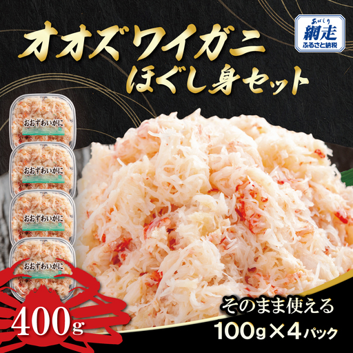 冷凍オオズワイカニほぐし身セット 100g×4