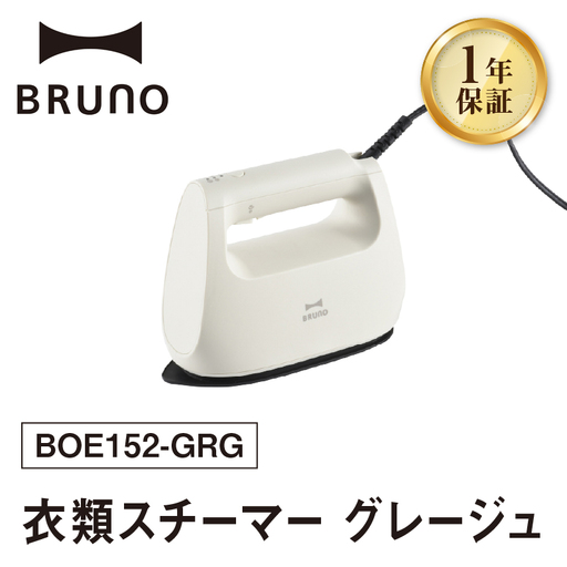 BRUNO 衣類スチーマー グレージュ 0152-012-S07-1