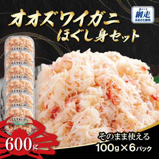 冷凍オオズワイカニほぐし身セット　100ｇ×6 ABR040
