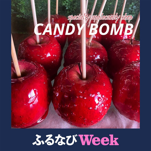 [ふるなびWEEK対象]CANDY BOMBの"ばえる"りんご飴 3個入り