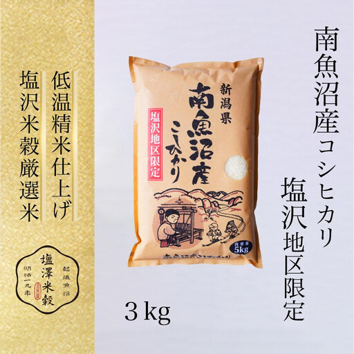 令和7年 南魚沼産コシヒカリ「塩沢地区限定」精米 3kg×1袋|  コシヒカリ