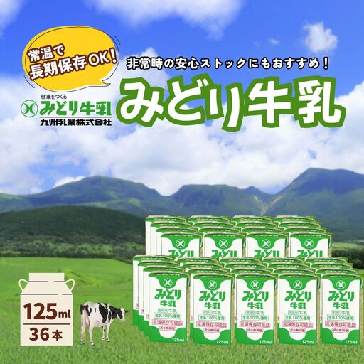 みどり牛乳 125ml×36本 常温保存可能品 | 牛乳 豊後高田市