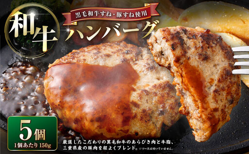 かねき商店 [黒毛和牛すね・豚すね使用] 肉屋さんの手づくり和牛ハンバーグ 5個 (合計750g)|お肉 肉 牛肉 豚肉 黒毛和牛 ハンバーグ 真空パック 冷凍 三重県 桑名市