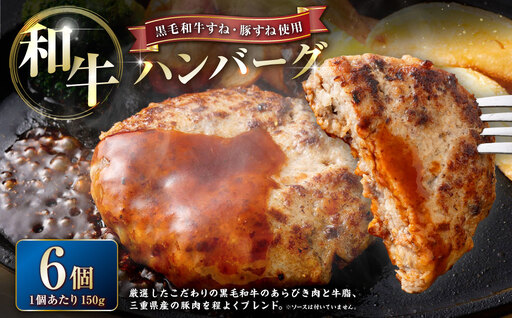 かねき商店 [黒毛和牛すね・豚すね使用] 肉屋さんの手づくり和牛ハンバーグ 6個 (合計900g)| お肉 肉 牛肉 豚肉 黒毛和牛 ハンバーグ 真空パック 冷凍 三重県 桑名市