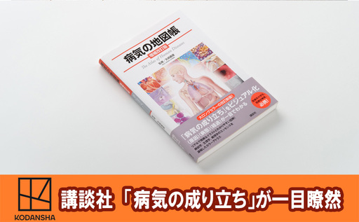 【講談社の大ロングセラー・累計51万部超】病気の成り立ちが一目でわかる！『病気の地図帳 増補改訂版』 本 医学 ギフト 文京区 東京都