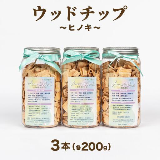 ウッドチップ200gｘ3本