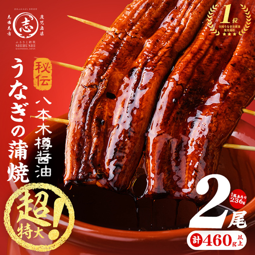 [数量限定]超特大! 国産 八本木樽 鰻 蒲焼(計460g以上・236g以上×2尾)