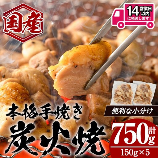 [14営業日以内発送!]国産親鳥炭火焼 (計750g・150g×5) 国産 炭火焼 鶏肉[肉のちょーさん]A1057