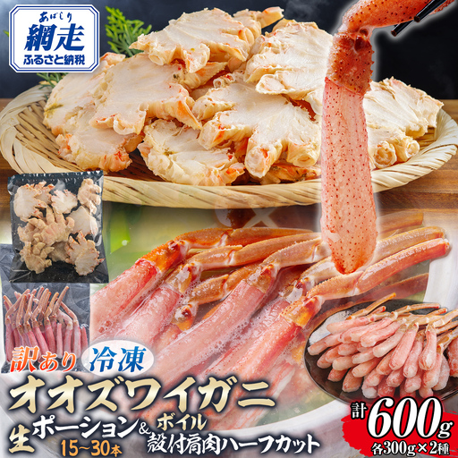 【訳あり】北海道産　冷凍生オオズワイガニポーション15～30本 300g×1＋冷凍ボイルオオズワイガニ殻付き肩肉ハーフカット300g×1 ABR052