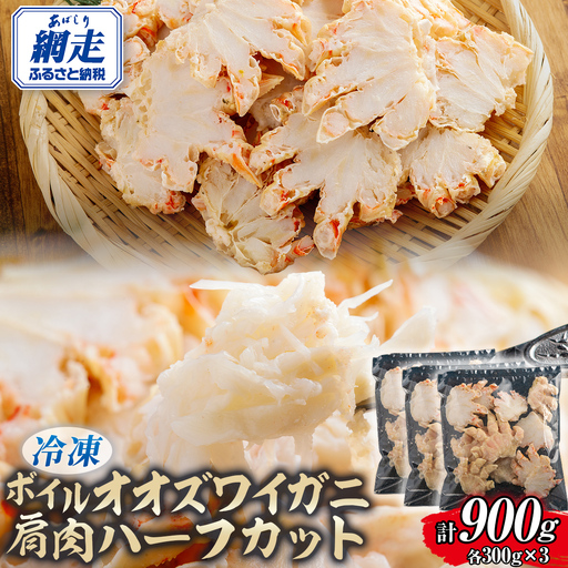 北海道産冷凍ボイルオオズワイガニ肩肉ハーフカット 300g×3