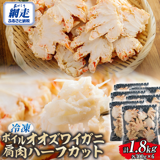 北海道産冷凍ボイルオオズワイガニ肩肉ハーフカット　300g×6 ABR058