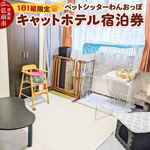 ペット ホテル[一日一組限定]キャットホテル 宿泊券 1泊 [レターパックライト]