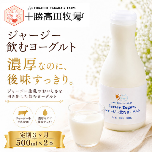 [定期3ヶ月]ジャージー飲むヨーグルト 500ml ×2