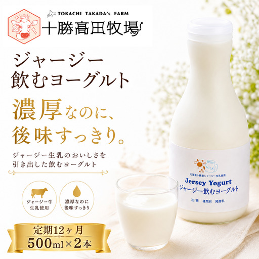 【定期12ヶ月】ジャージー飲むヨーグルト 500ml ×2 SKM025