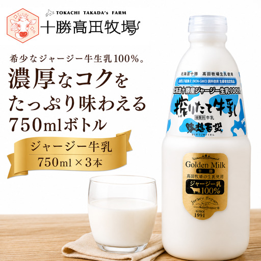 ジャージー牛乳 750ml ×3