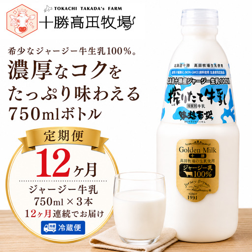 【定期12ヶ月】ジャージー牛乳 750ml ×3 SKM049