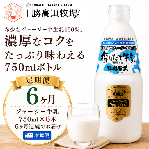 【定期6ヶ月】ジャージー牛乳 750ml ×6 SKM052