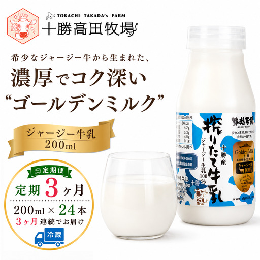 【定期3ヶ月】ジャージー牛乳 200ml ×24 SKM059
