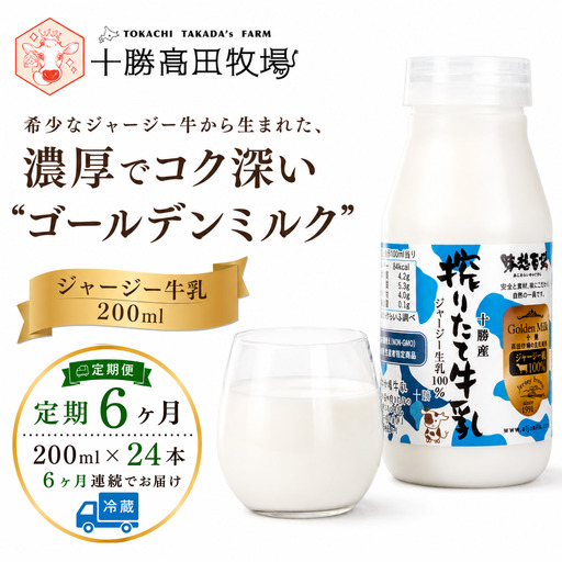 【定期6ヶ月】ジャージー牛乳 200ml ×24 SKM060