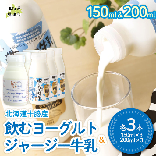 ジャージー飲むヨーグルト150ml ジャージー牛乳200ml 各3本