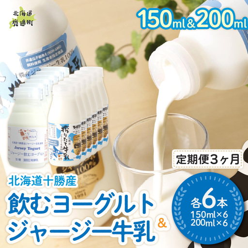 【定期3ヶ月】ジャージー飲むヨーグルト150ml ジャージー牛乳200ml 各6本 SKM075