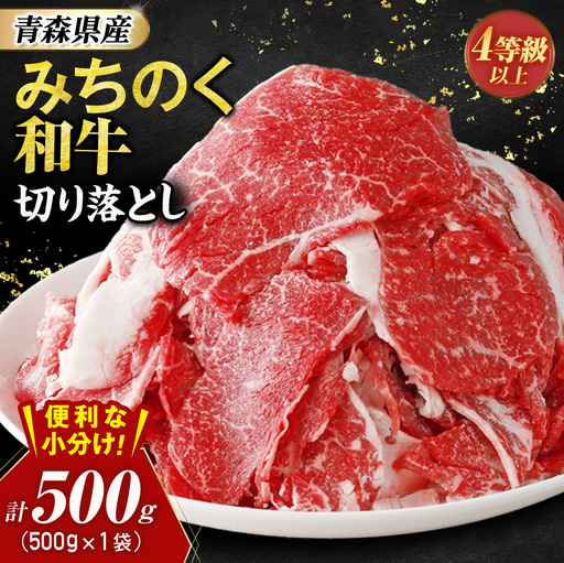 青森県産牛 切落し 500g[みちのく和牛] 牛肉 切り落とし