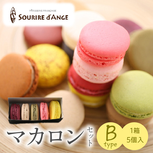 マカロン 5個箱入りセット Bタイプ