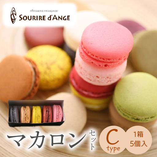 マカロン 5個箱入りセット Cタイプ
